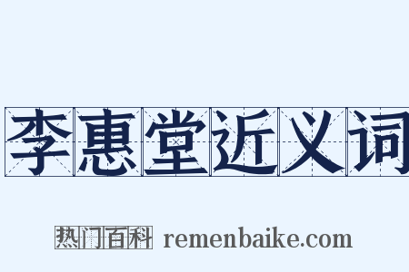 李惠堂近义词是什么意思的图片